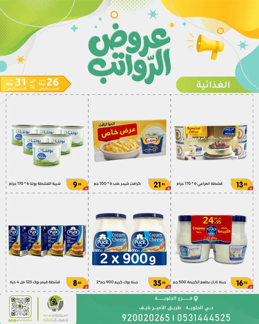 Family Discount Dammam Salary Offers | Ends Tuesday