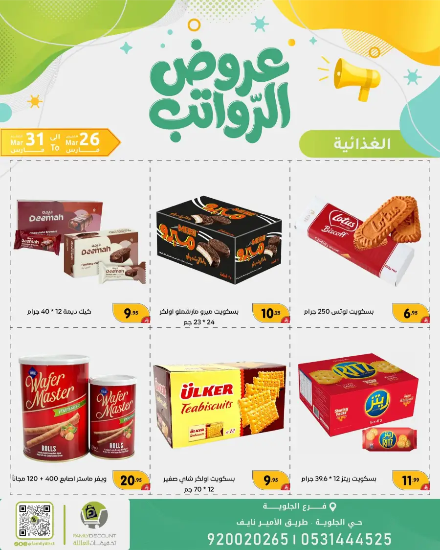 Family Discount Dammam Salary Offers | Ends Tuesday