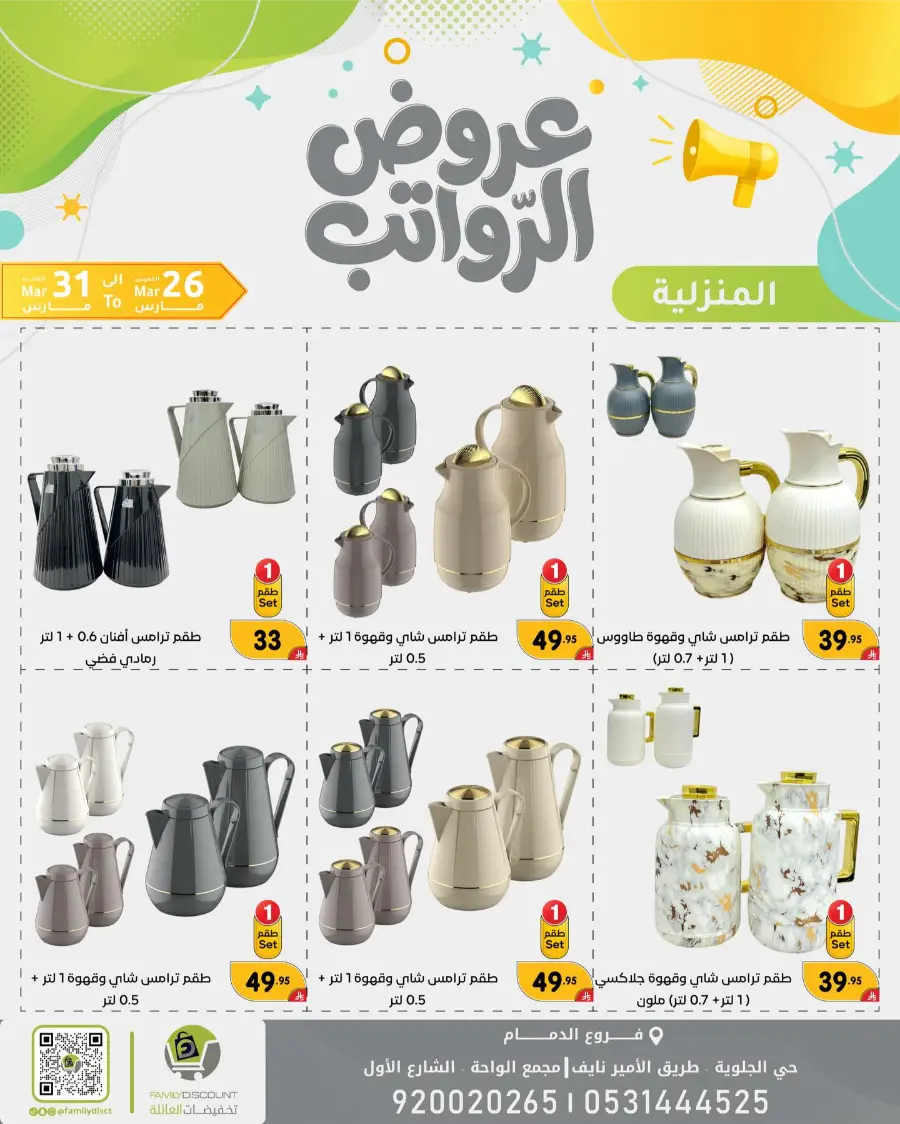 Family Discount Dammam Salary Offers | Ends Tuesday