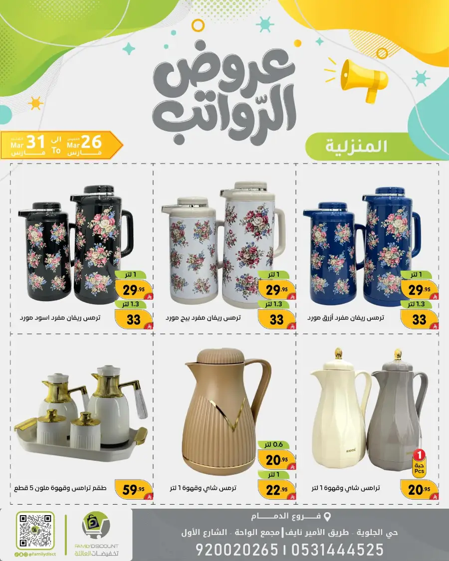 Family Discount Dammam Salary Offers | Ends Tuesday