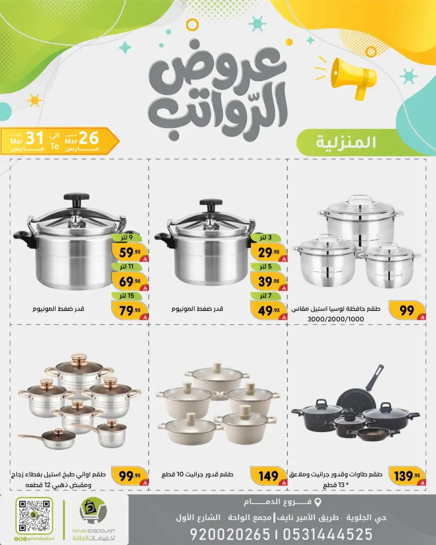 Family Discount Dammam Salary Offers | Ends Tuesday