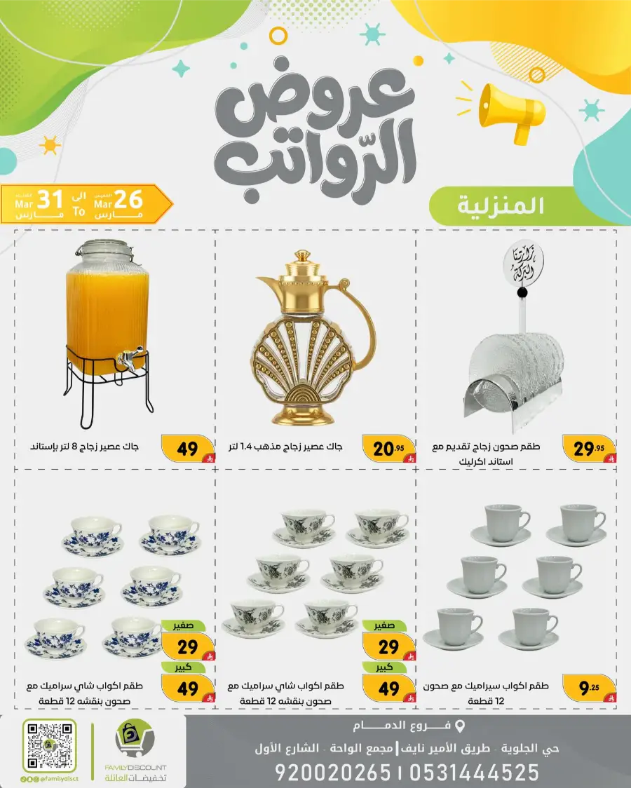 Family Discount Dammam Salary Offers | Ends Tuesday