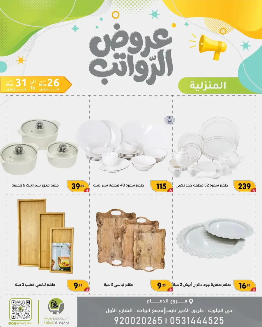 Family Discount Dammam Salary Offers | Ends Tuesday