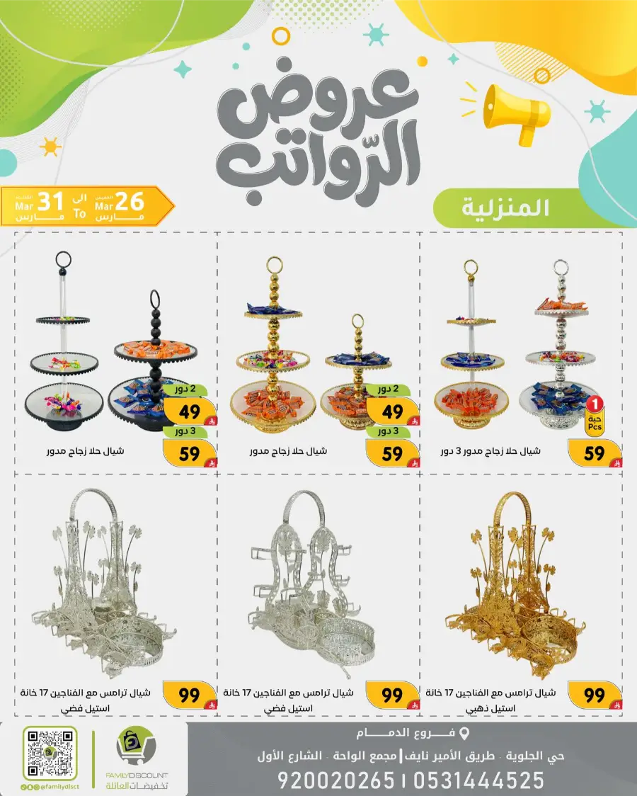 Family Discount Dammam Salary Offers | Ends Tuesday