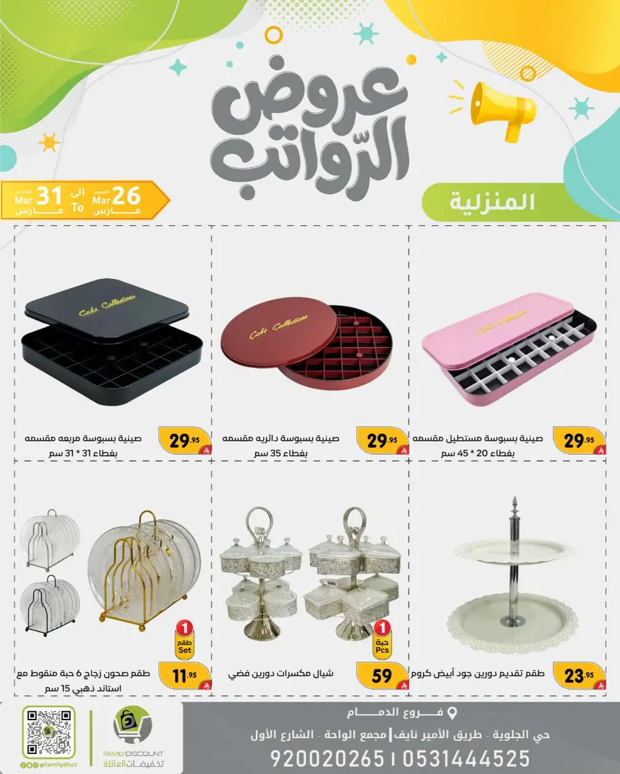 Family Discount Dammam Salary Offers | Ends Tuesday