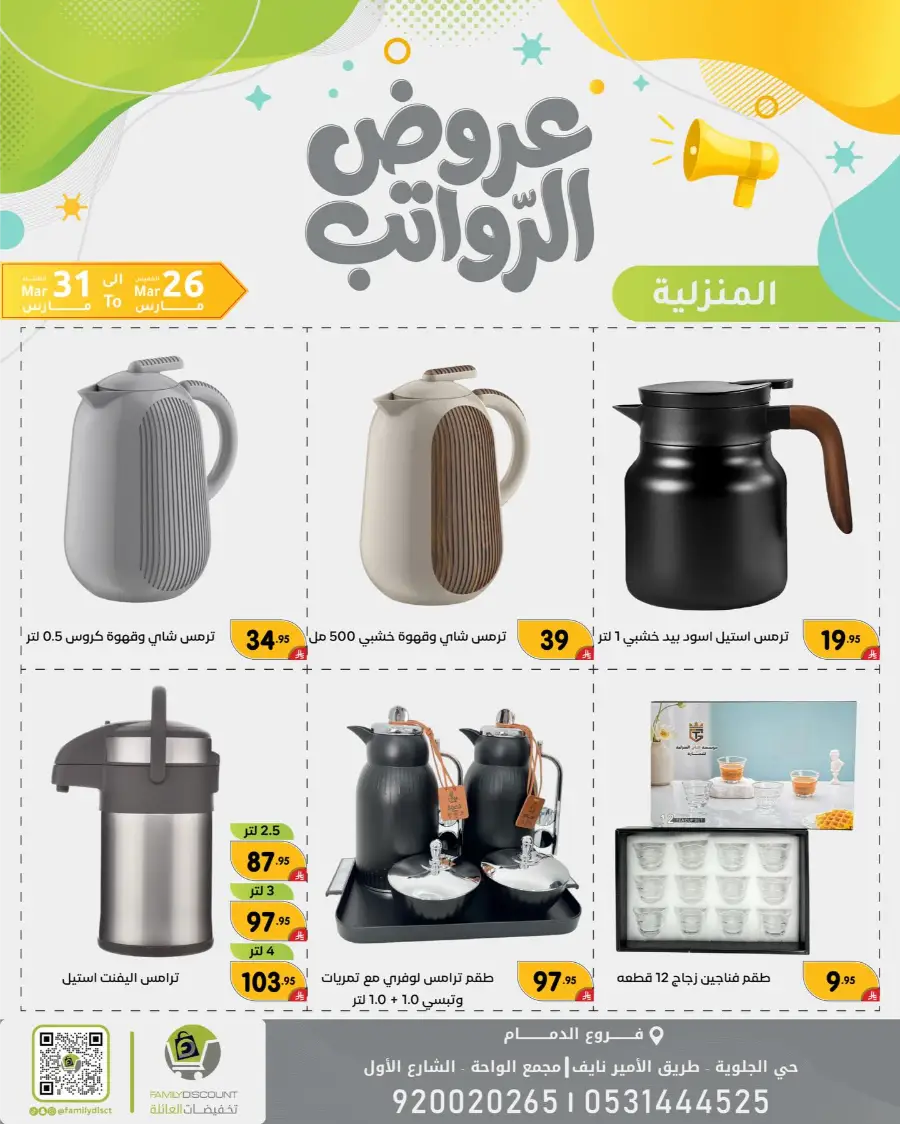 Family Discount Dammam Salary Offers | Ends Tuesday
