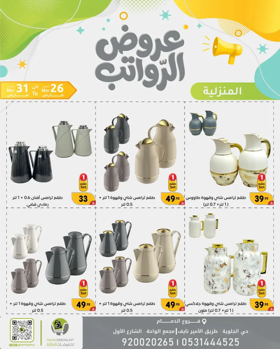 Family Discount Dammam Salary Offers | Ends Tuesday