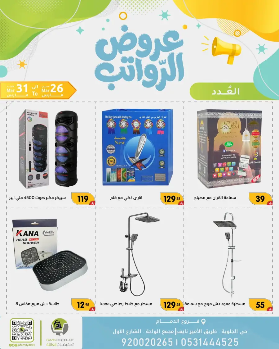 Family Discount Dammam Salary Offers | Ends Tuesday
