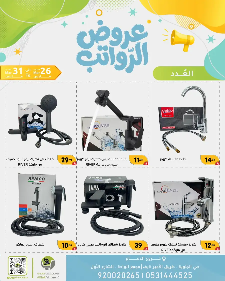 Family Discount Dammam Salary Offers | Ends Tuesday