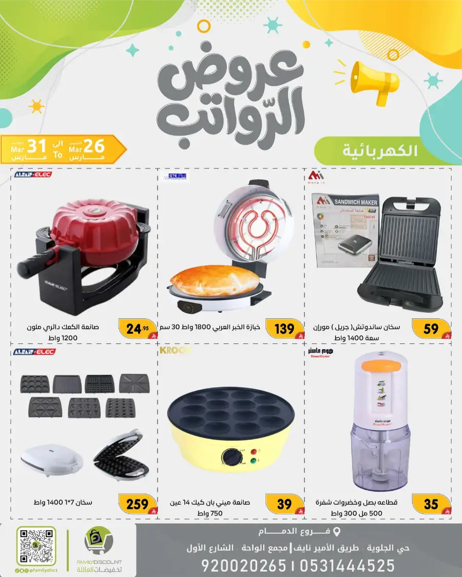 Family Discount Dammam Salary Offers | Ends Tuesday