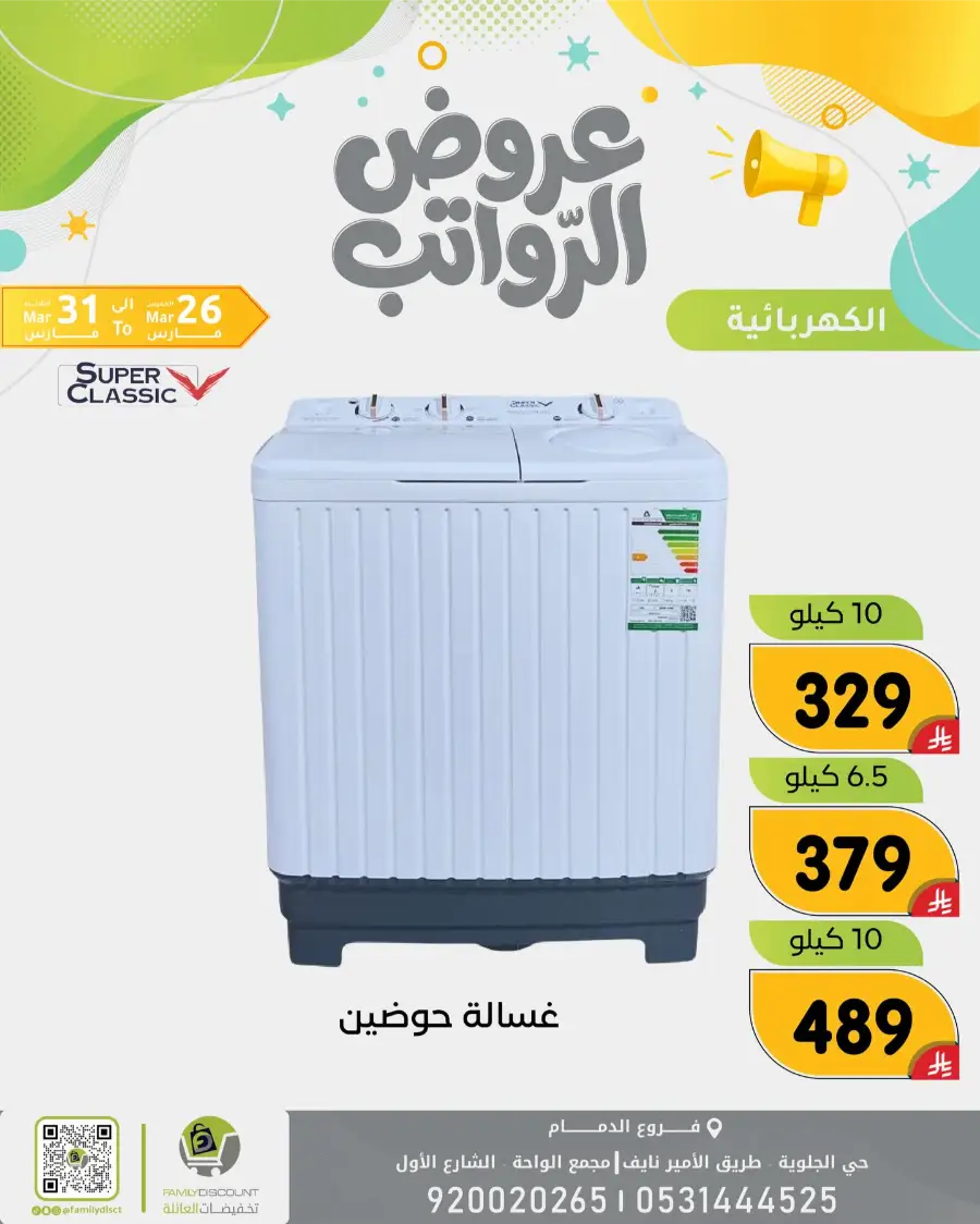 Family Discount Dammam Salary Offers | Ends Tuesday