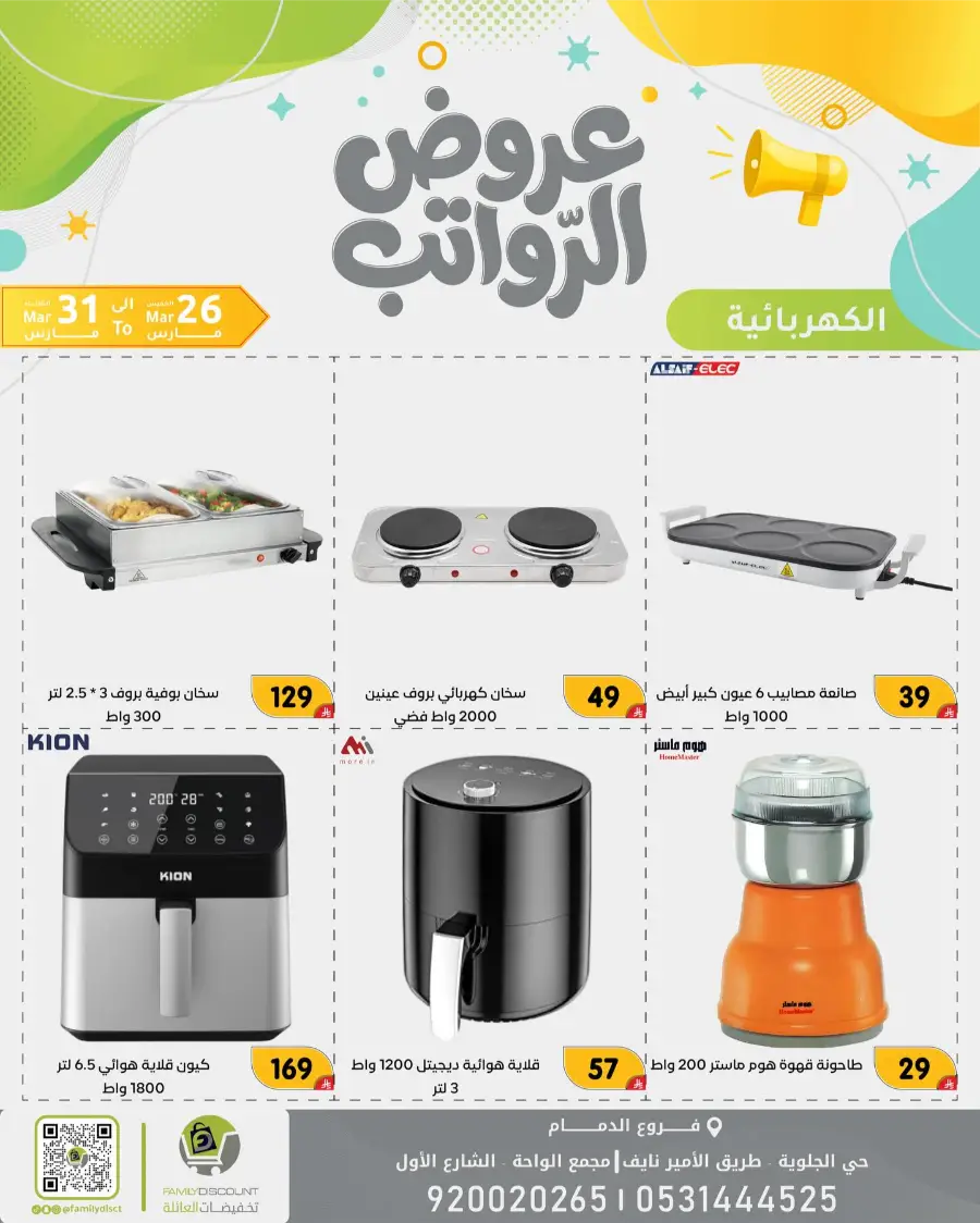 Family Discount Dammam Salary Offers | Ends Tuesday