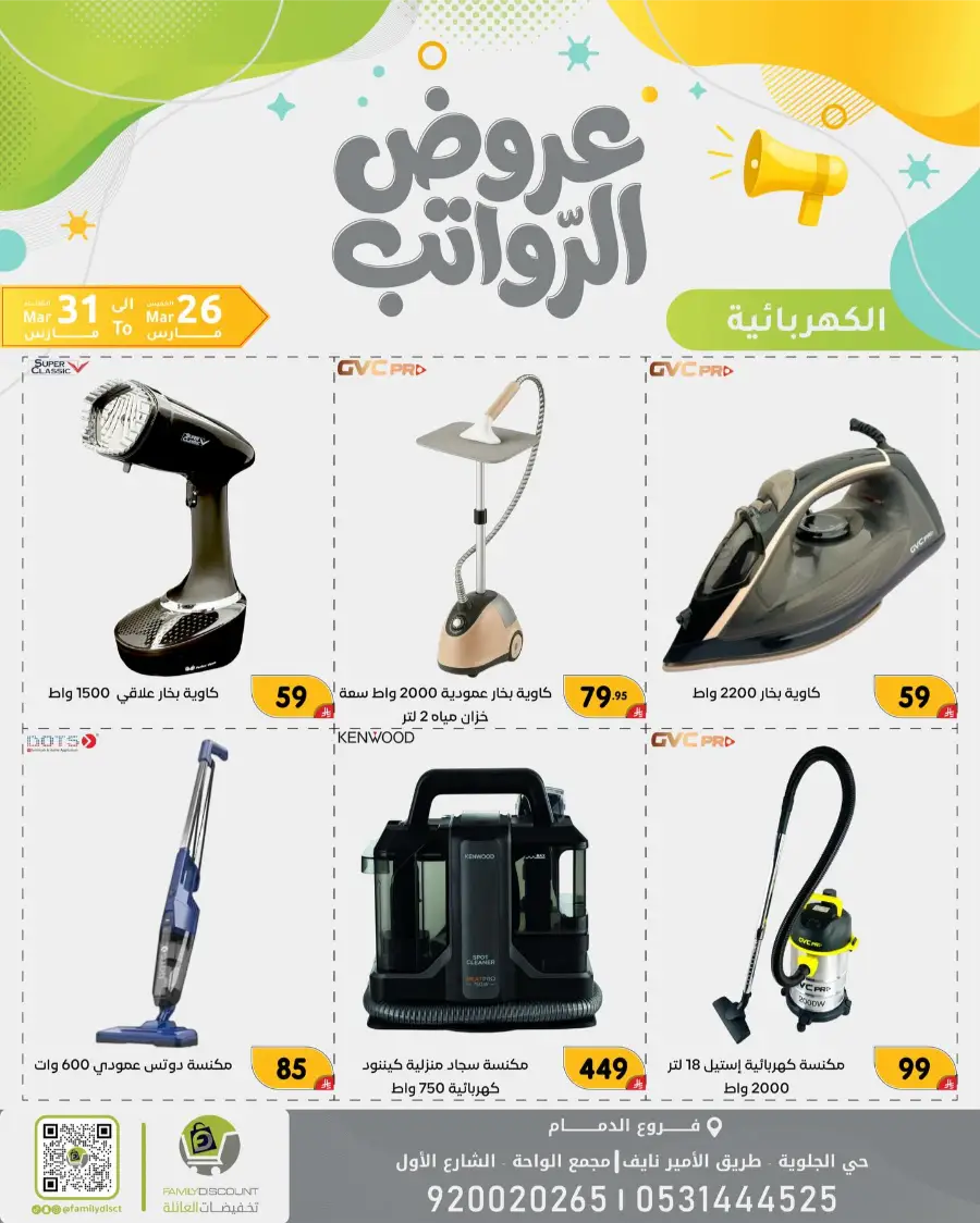 Family Discount Dammam Salary Offers | Ends Tuesday