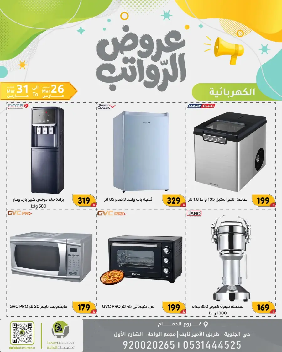 Family Discount Dammam Salary Offers | Ends Tuesday