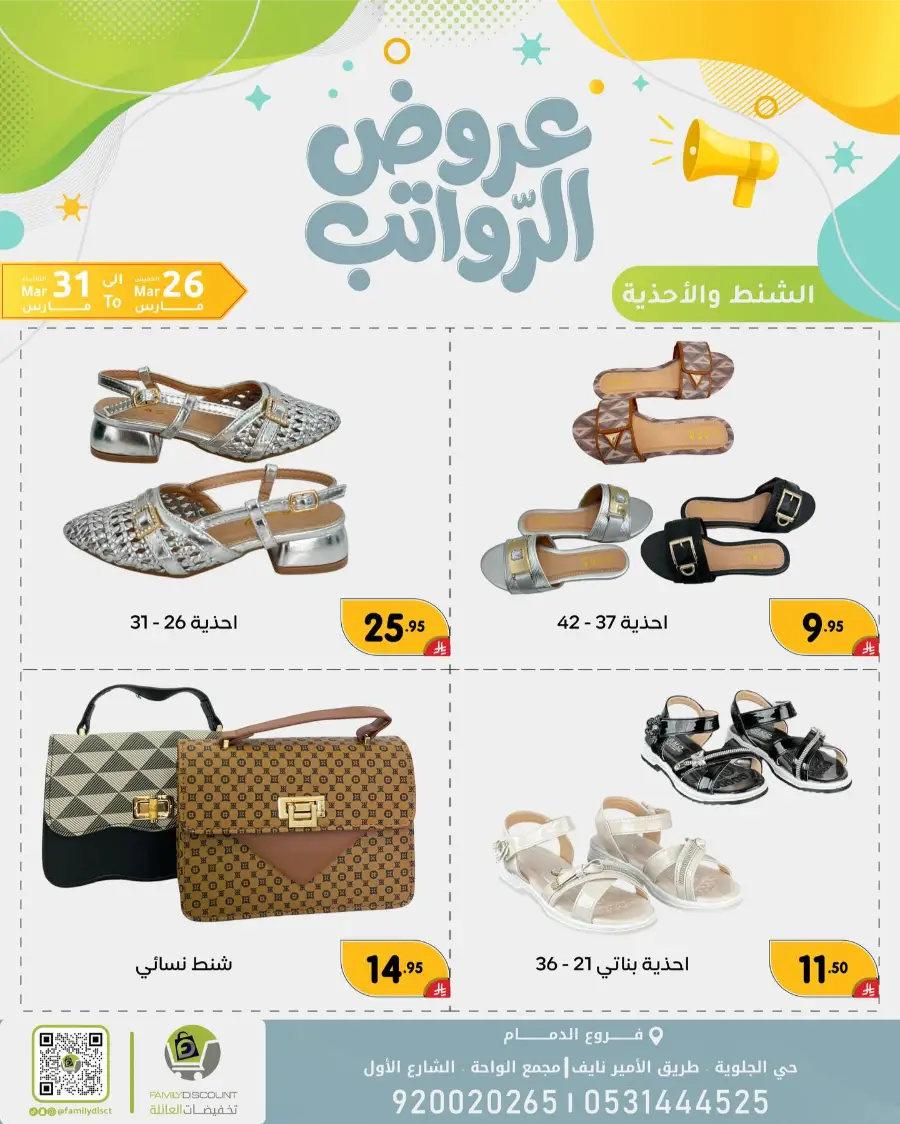 Family Discount Dammam Salary Offers | Ends Tuesday