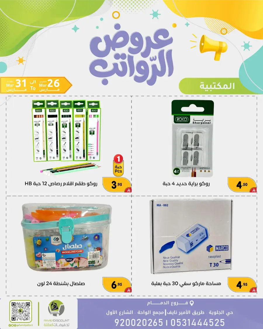 Family Discount Dammam Salary Offers | Ends Tuesday