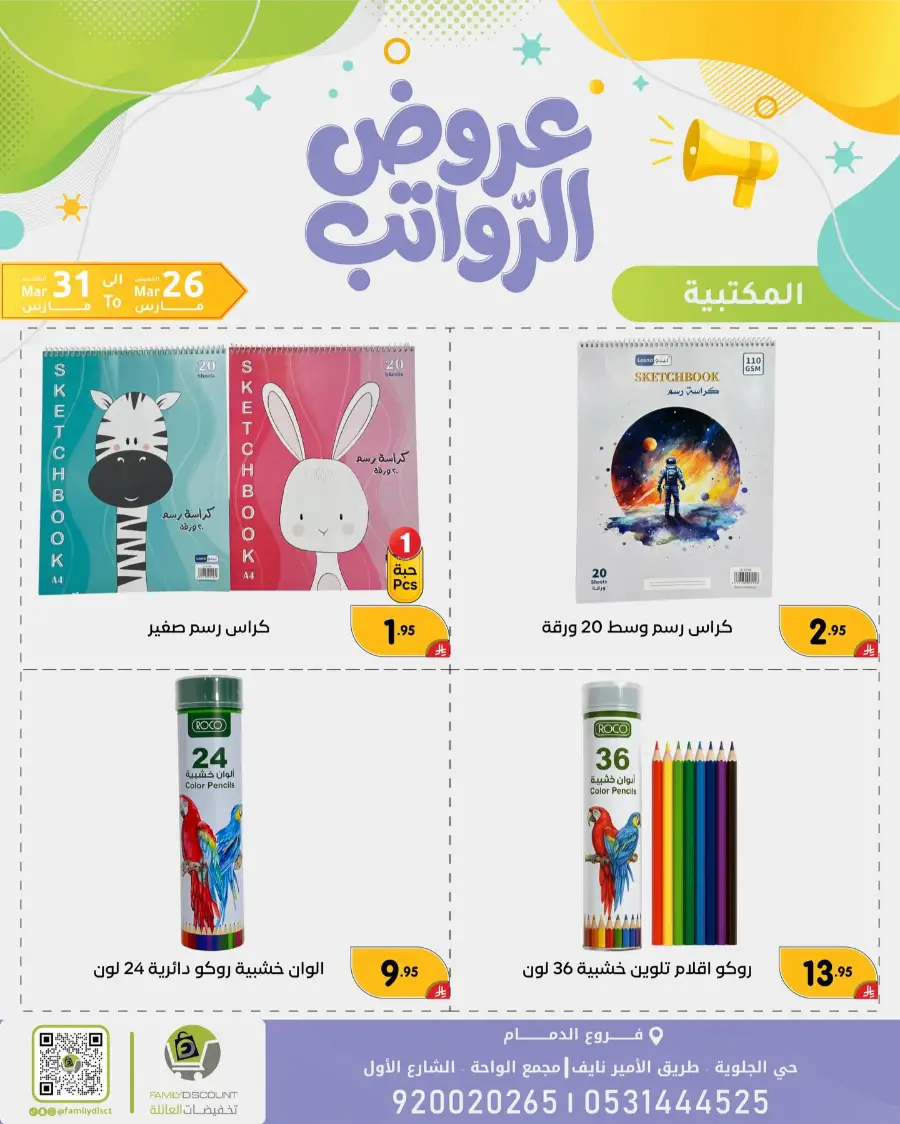 Family Discount Dammam Salary Offers | Ends Tuesday