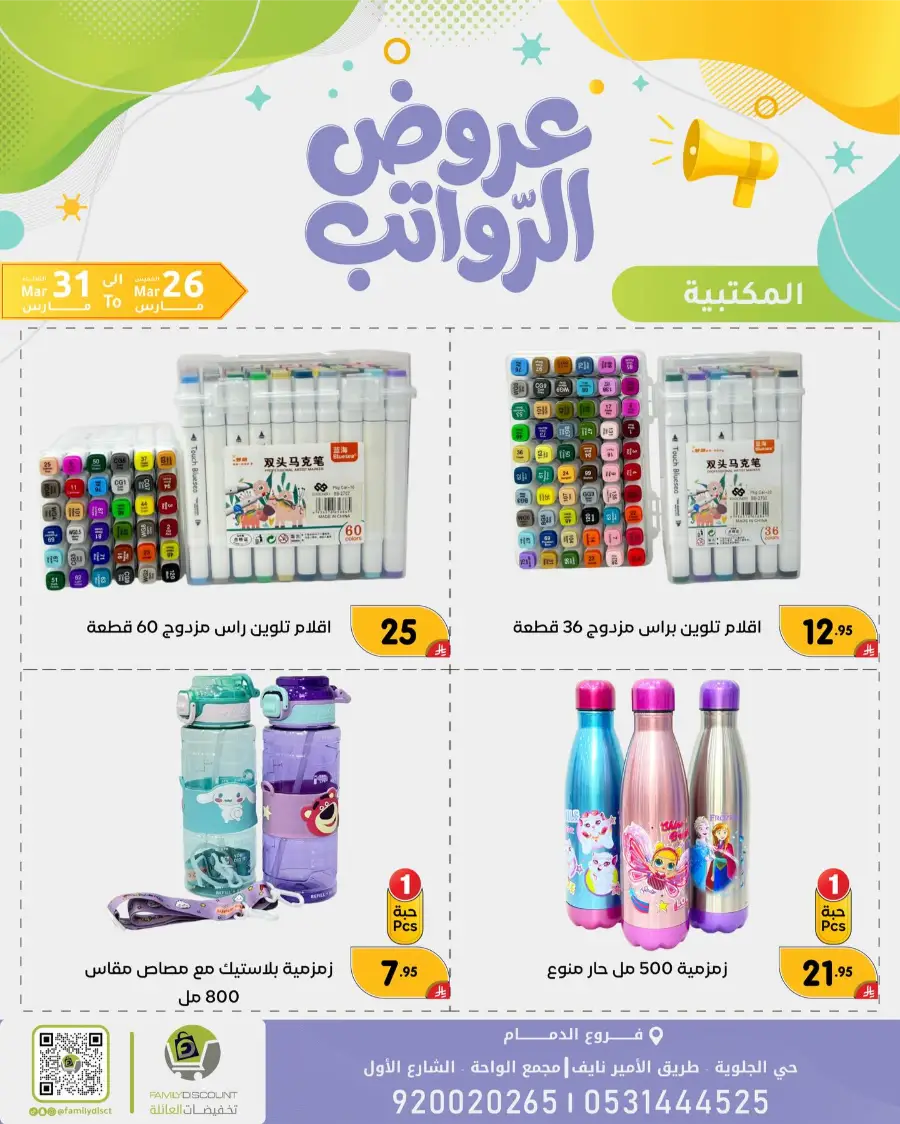 Family Discount Dammam Salary Offers | Ends Tuesday