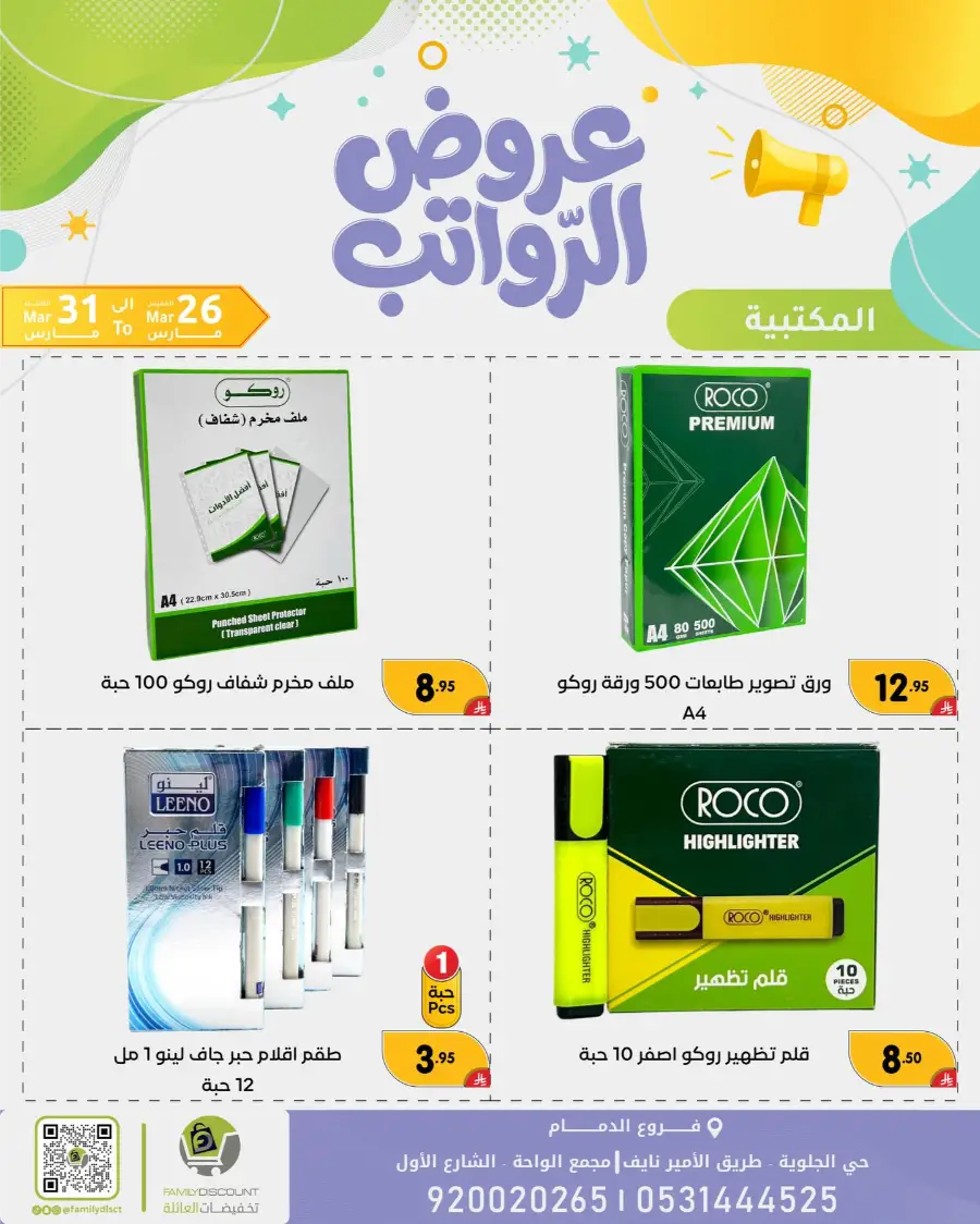 Family Discount Dammam Salary Offers | Ends Tuesday