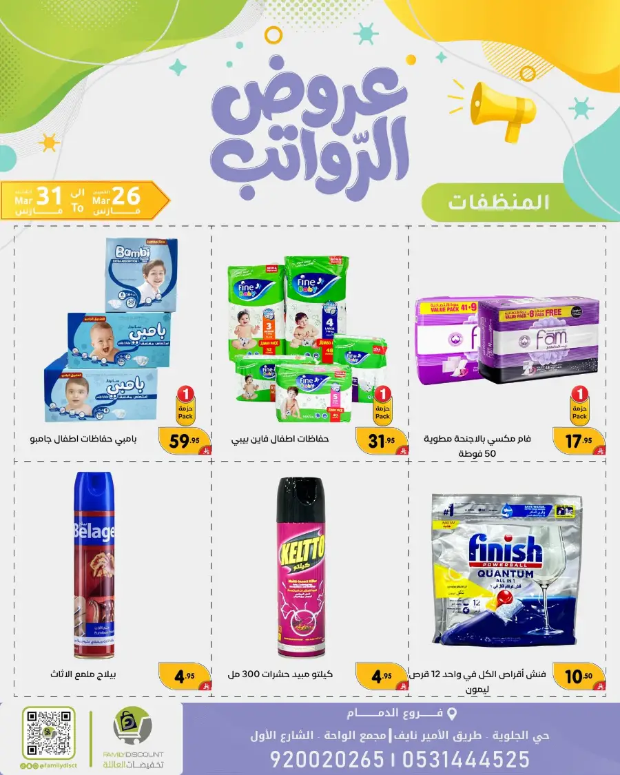 Family Discount Dammam Salary Offers | Ends Tuesday