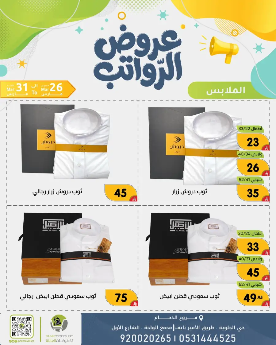 Family Discount Dammam Salary Offers | Ends Tuesday