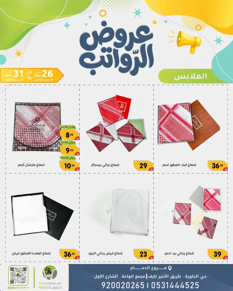 Family Discount Dammam Salary Offers | Ends Tuesday