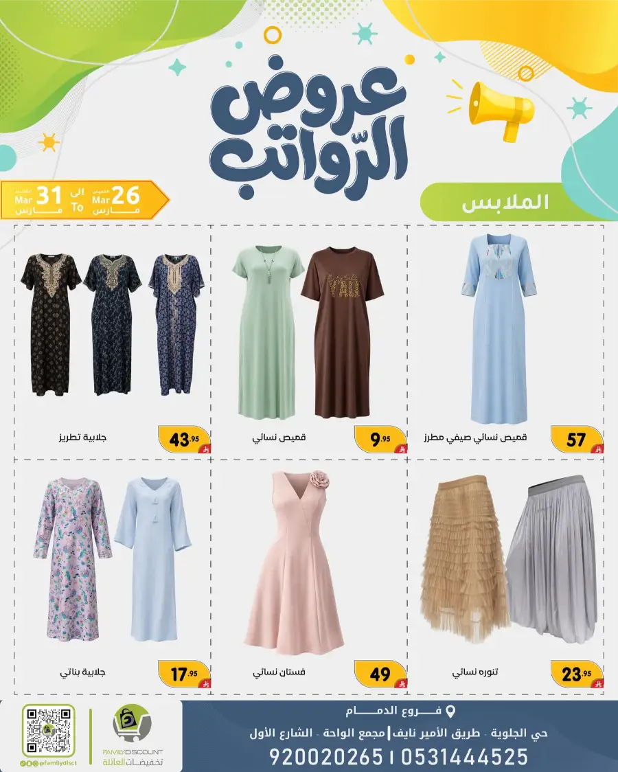 Family Discount Dammam Salary Offers | Ends Tuesday