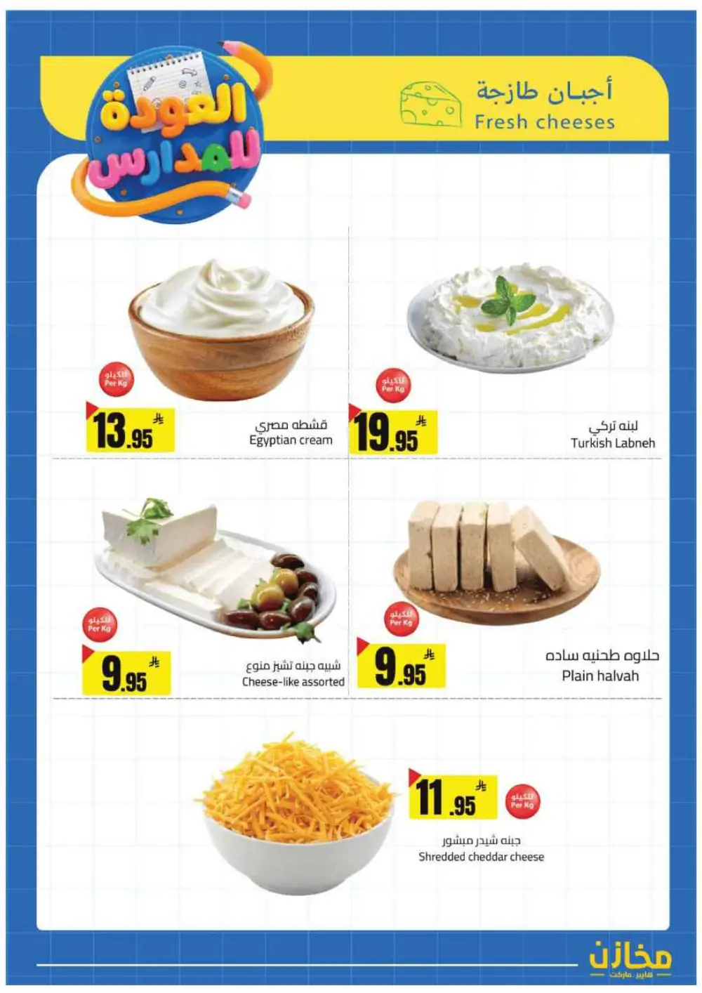 Mkhzin Buraidah Back to School Sale | Ends April 2