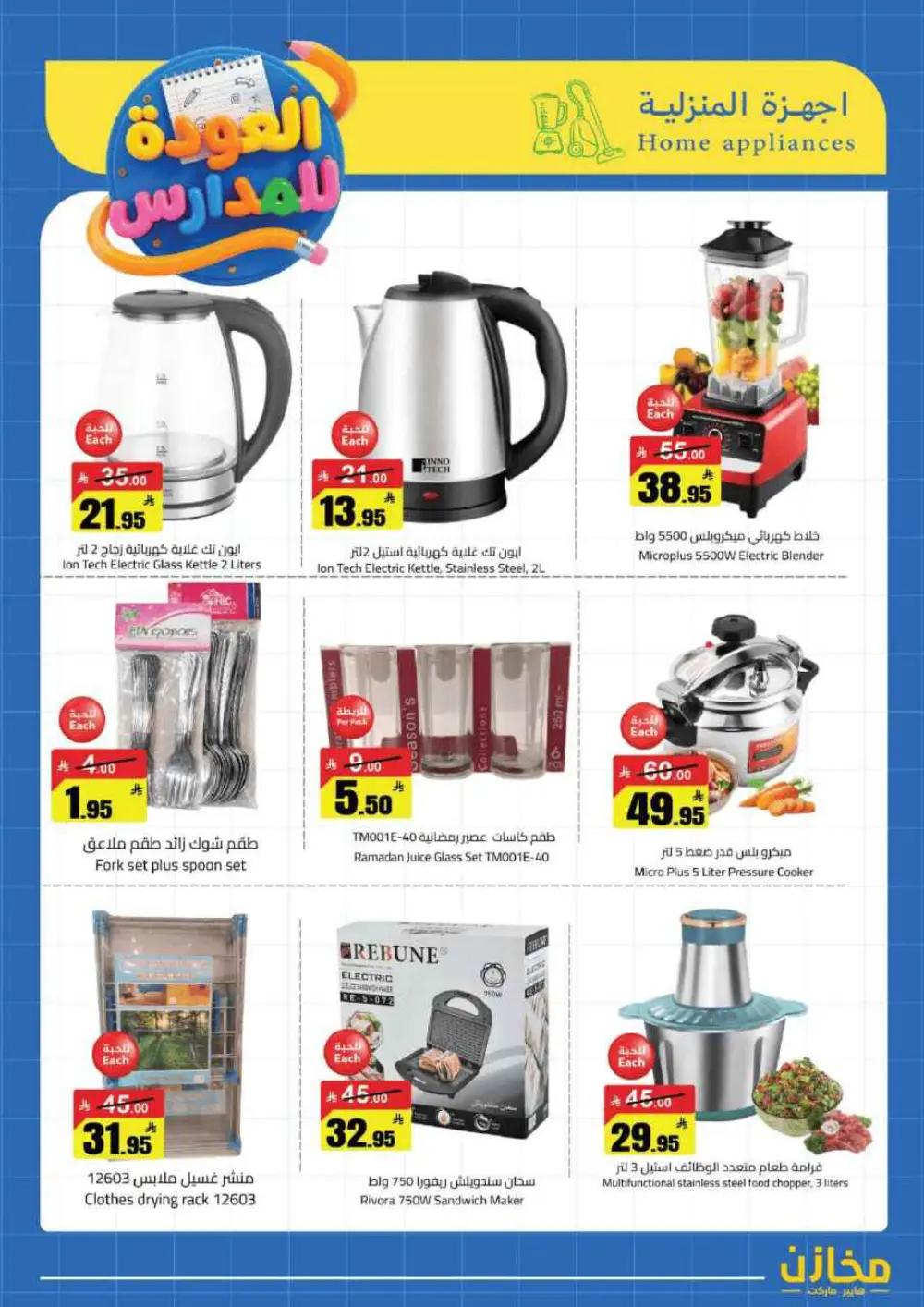 Mkhzin Buraidah Back to School Sale | Ends April 2