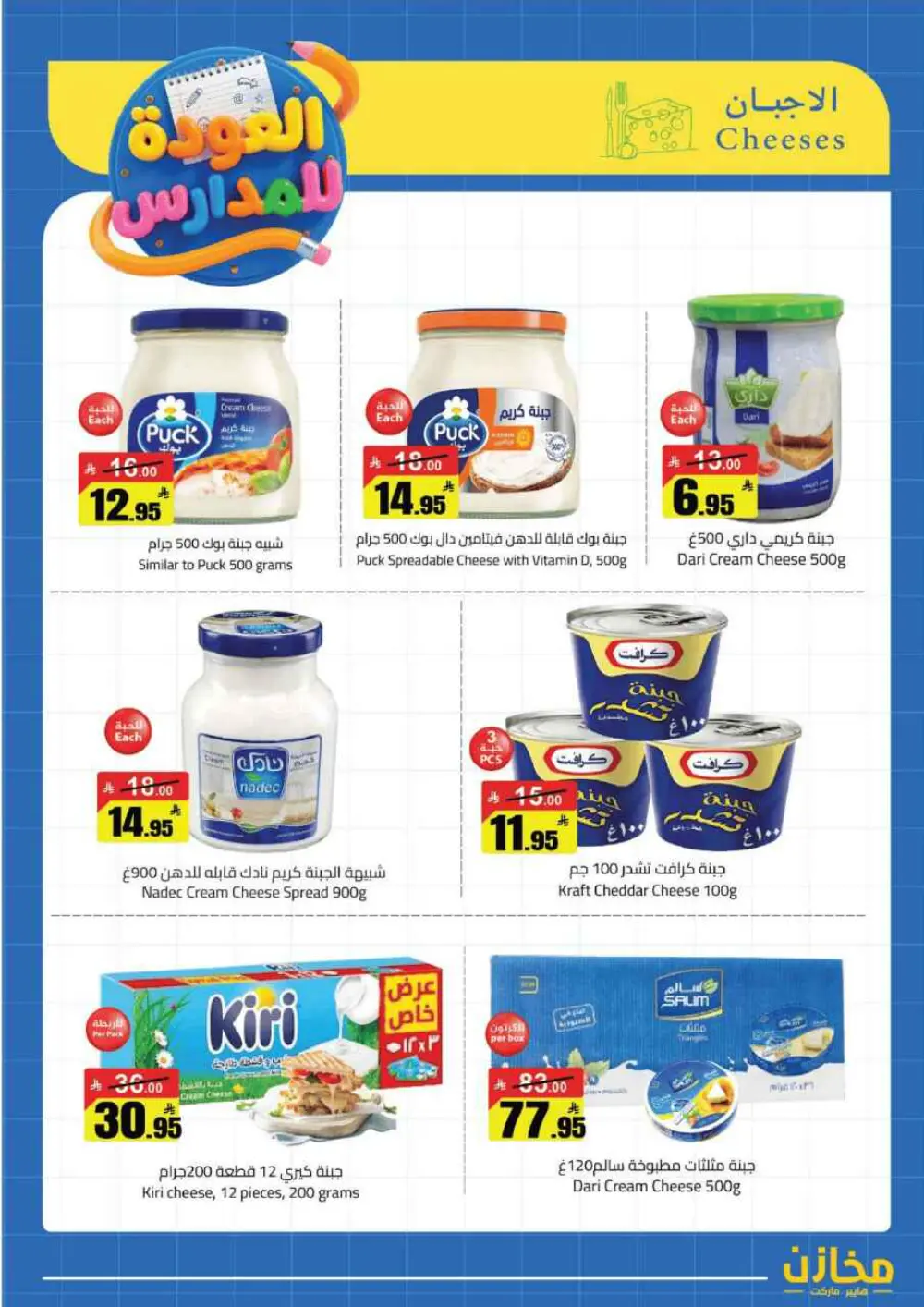 Mkhzin Buraidah Back to School Sale | Ends April 2