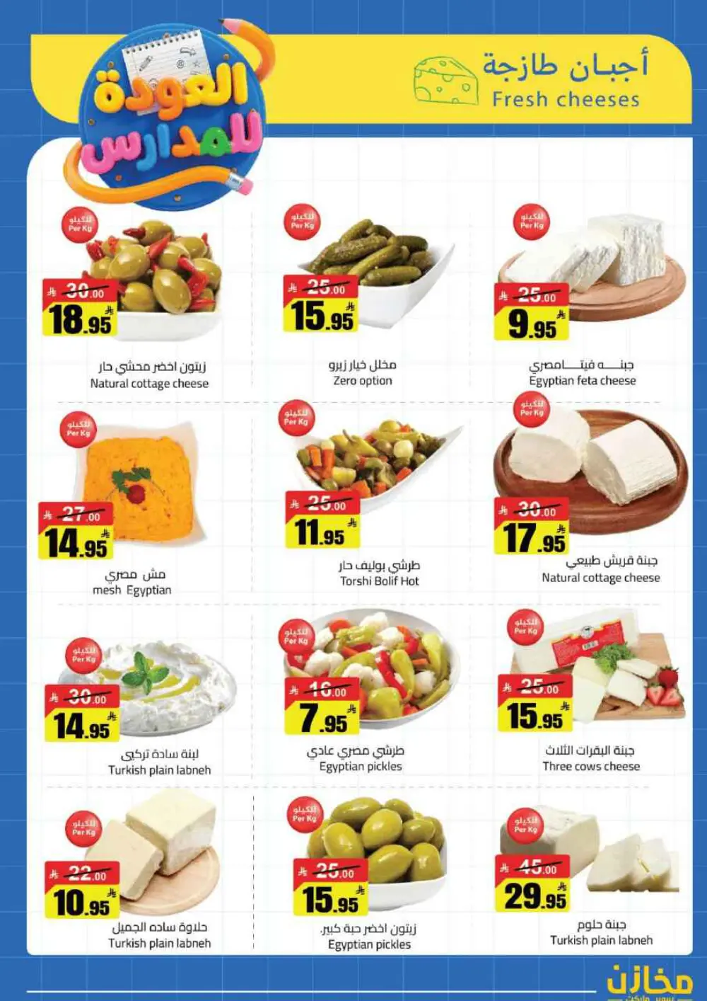 Mkhzin Jeddah Back to School Sale | Ends April 2