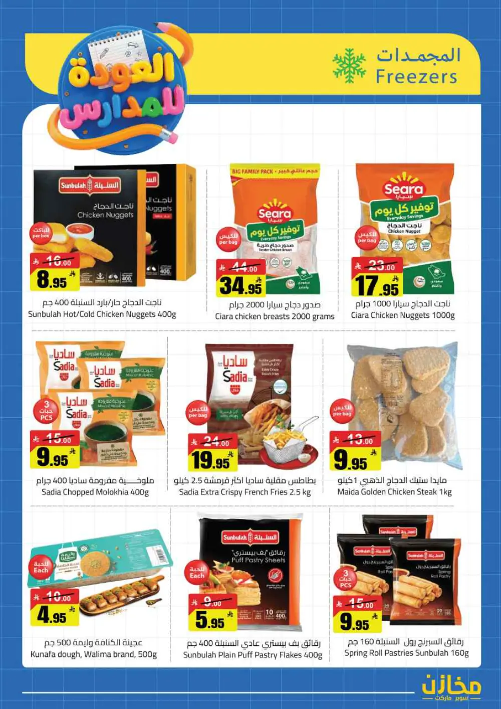 Mkhzin Riyadh Back to School | Ends April 2 - Save Big!