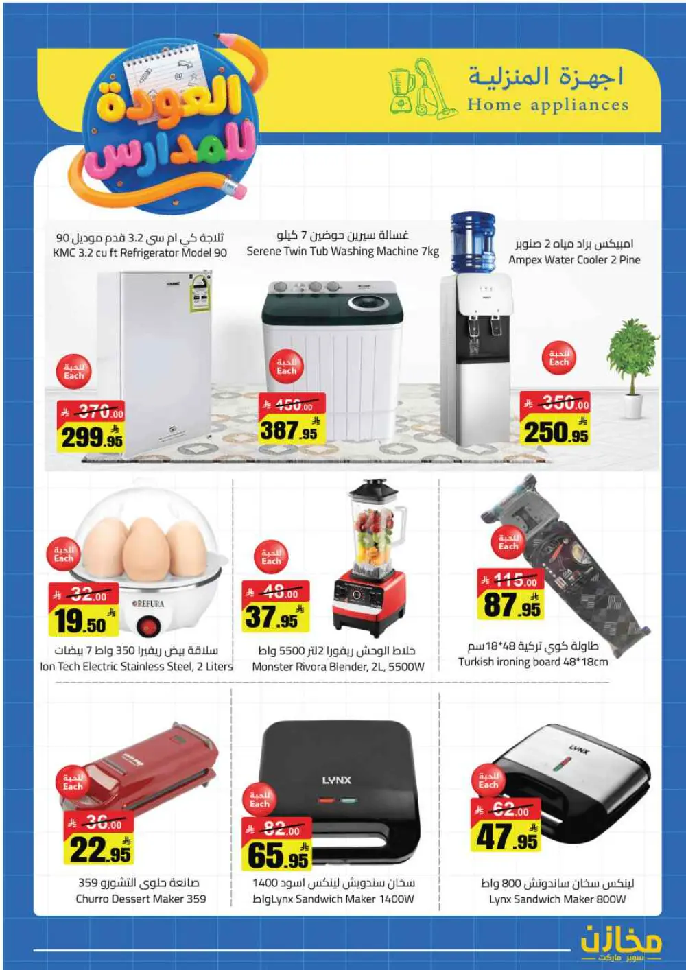 Mkhzin Riyadh Back to School | Ends April 2 - Save Big!