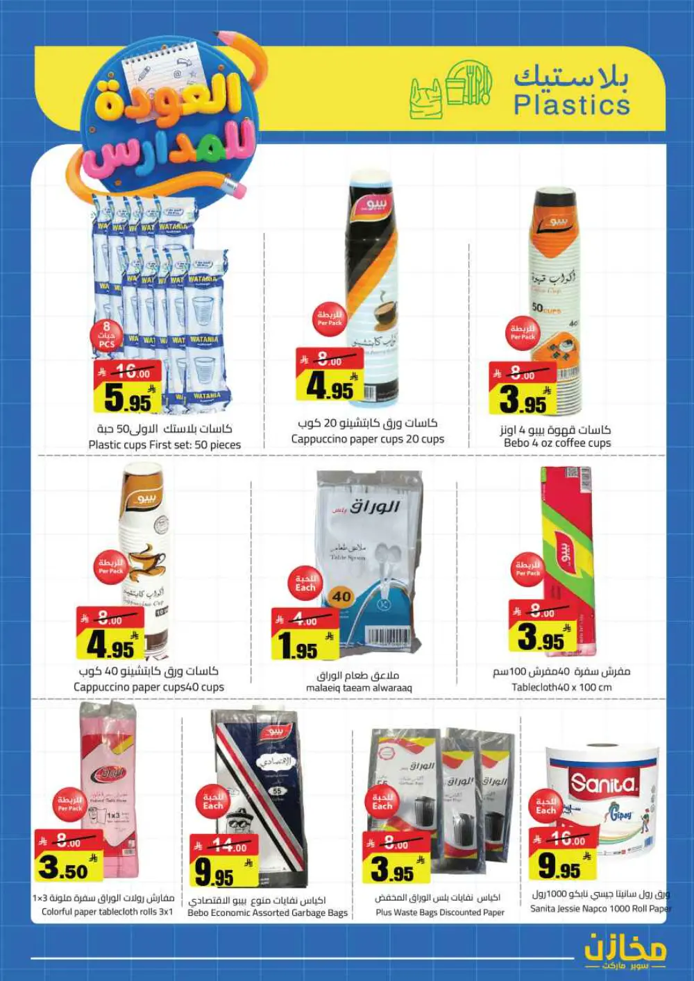 Mkhzin Riyadh Back to School | Ends April 2 - Save Big!