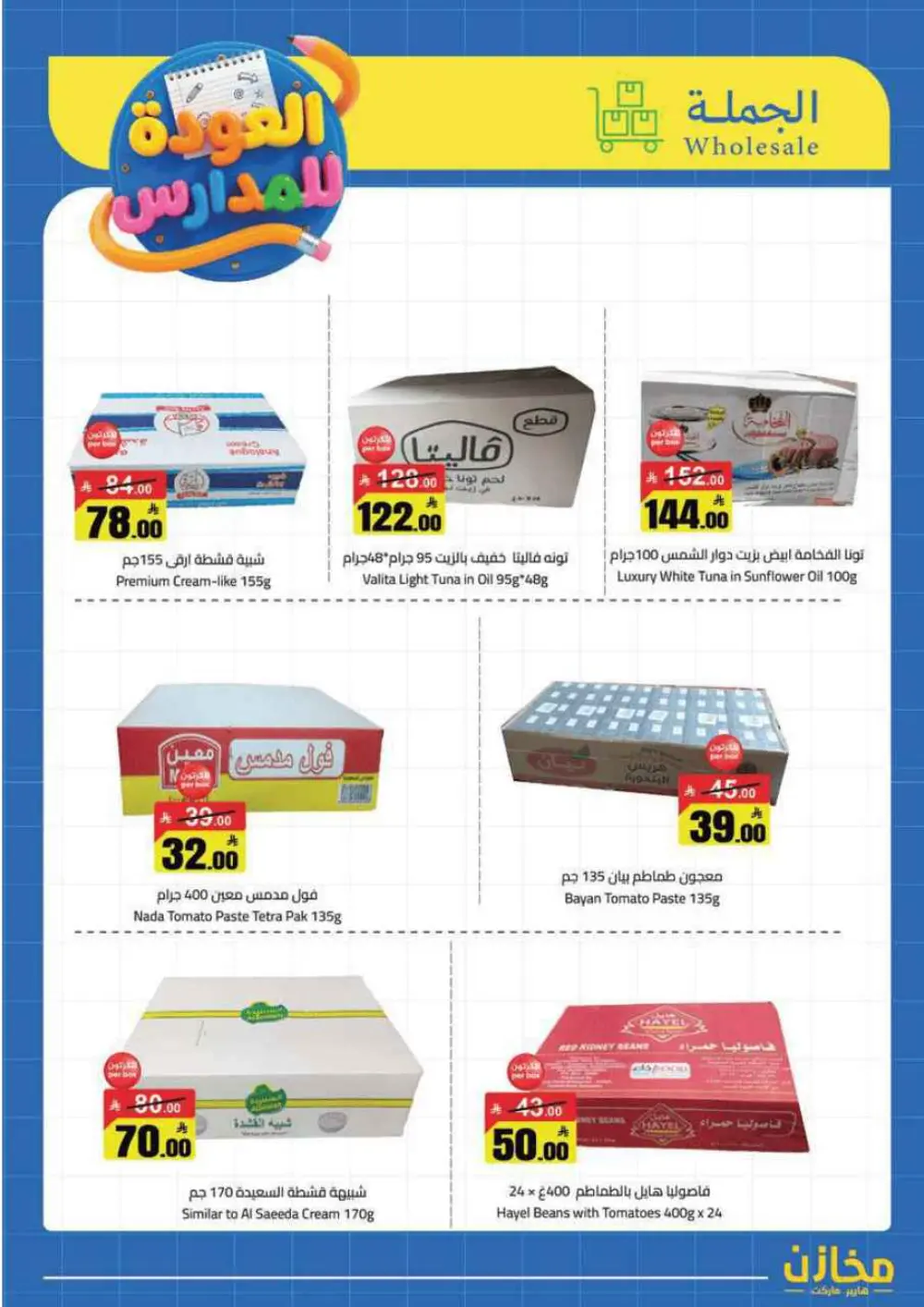Mkhzin Tabuk Back to School Offers | Ends Apr 2