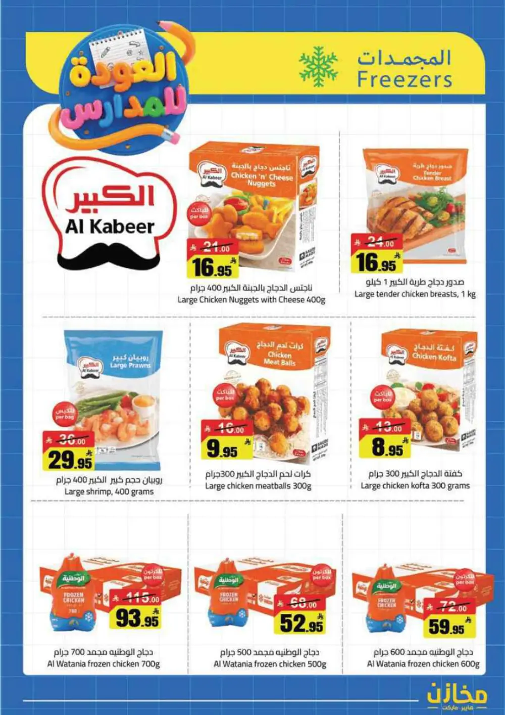 Mkhzin Tabuk Back to School Offers | Ends Apr 2