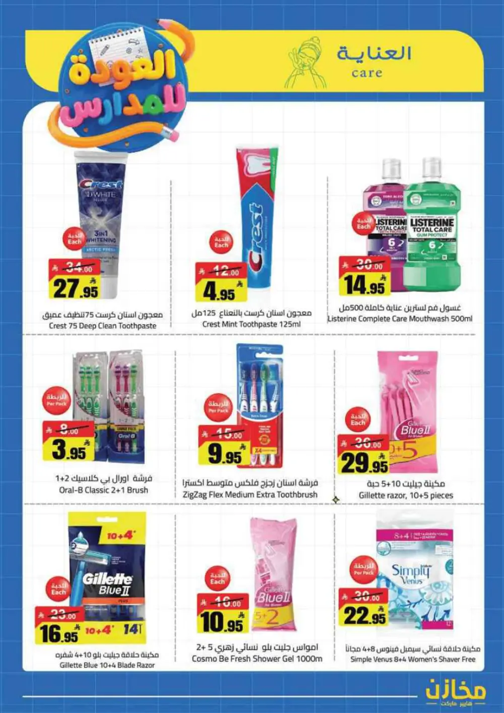 Mkhzin Tabuk Back to School Offers | Ends Apr 2