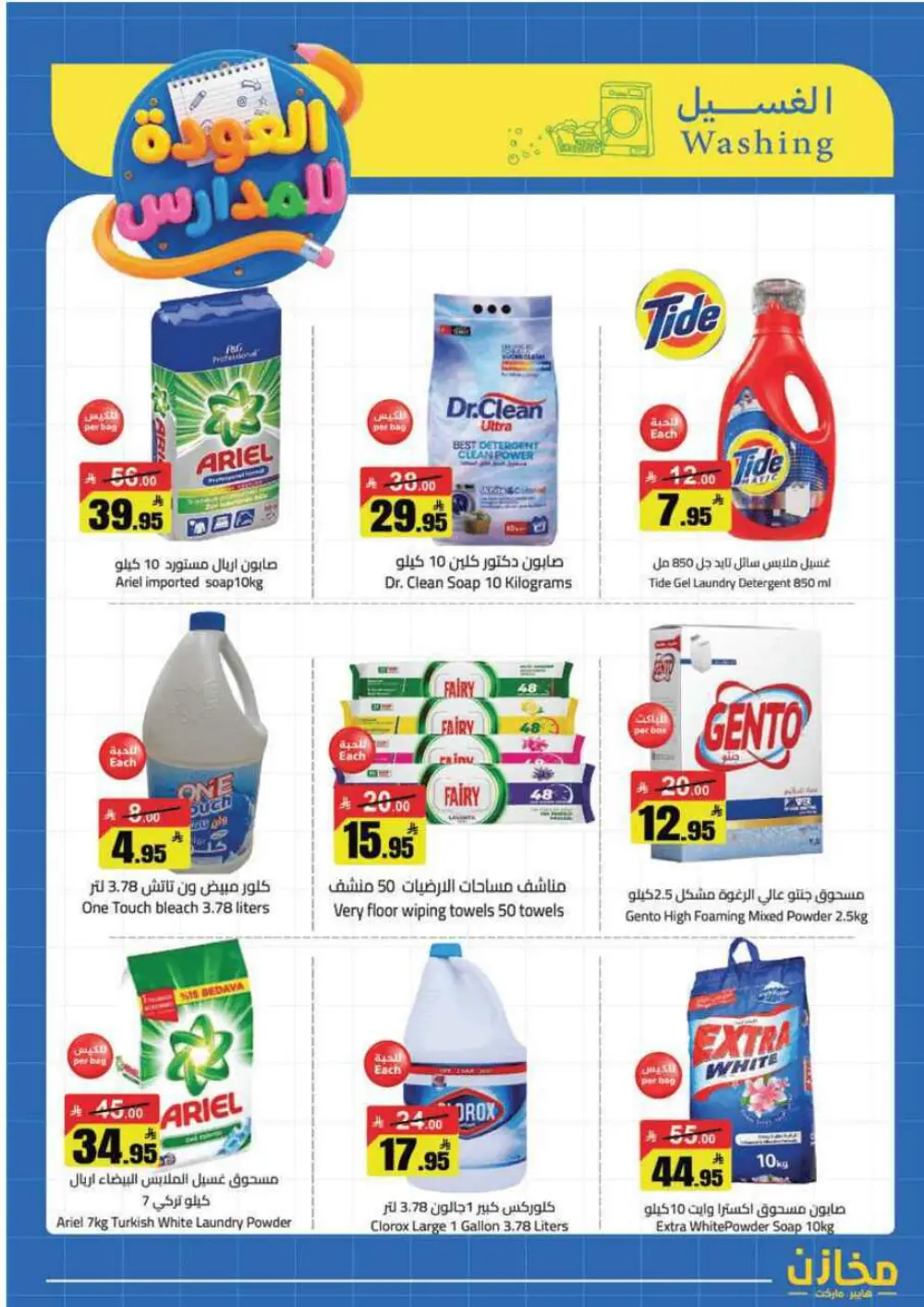 Mkhzin Tabuk Back to School Offers | Ends Apr 2
