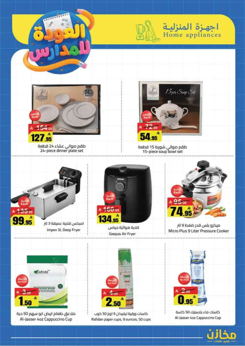 Mkhzin Tabuk Back to School Offers | Ends Apr 2
