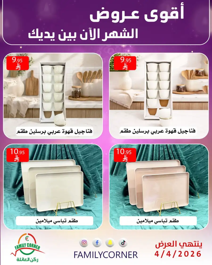 Family Corner Saudi Monthly Deals | Ends Saturday