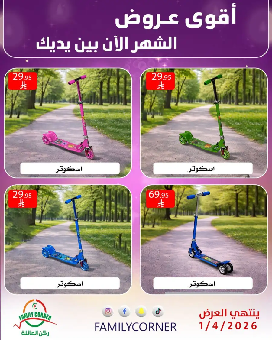 Family Corner Saudi Monthly Deals | Ends Saturday