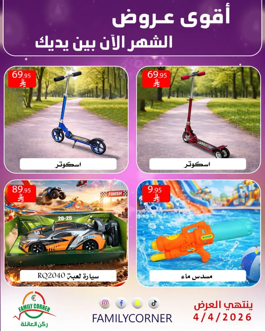Family Corner Saudi Monthly Deals | Ends Saturday