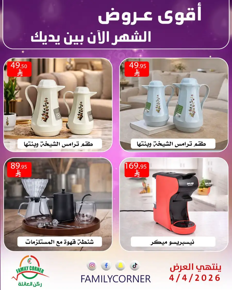 Family Corner Saudi Monthly Deals | Ends Saturday
