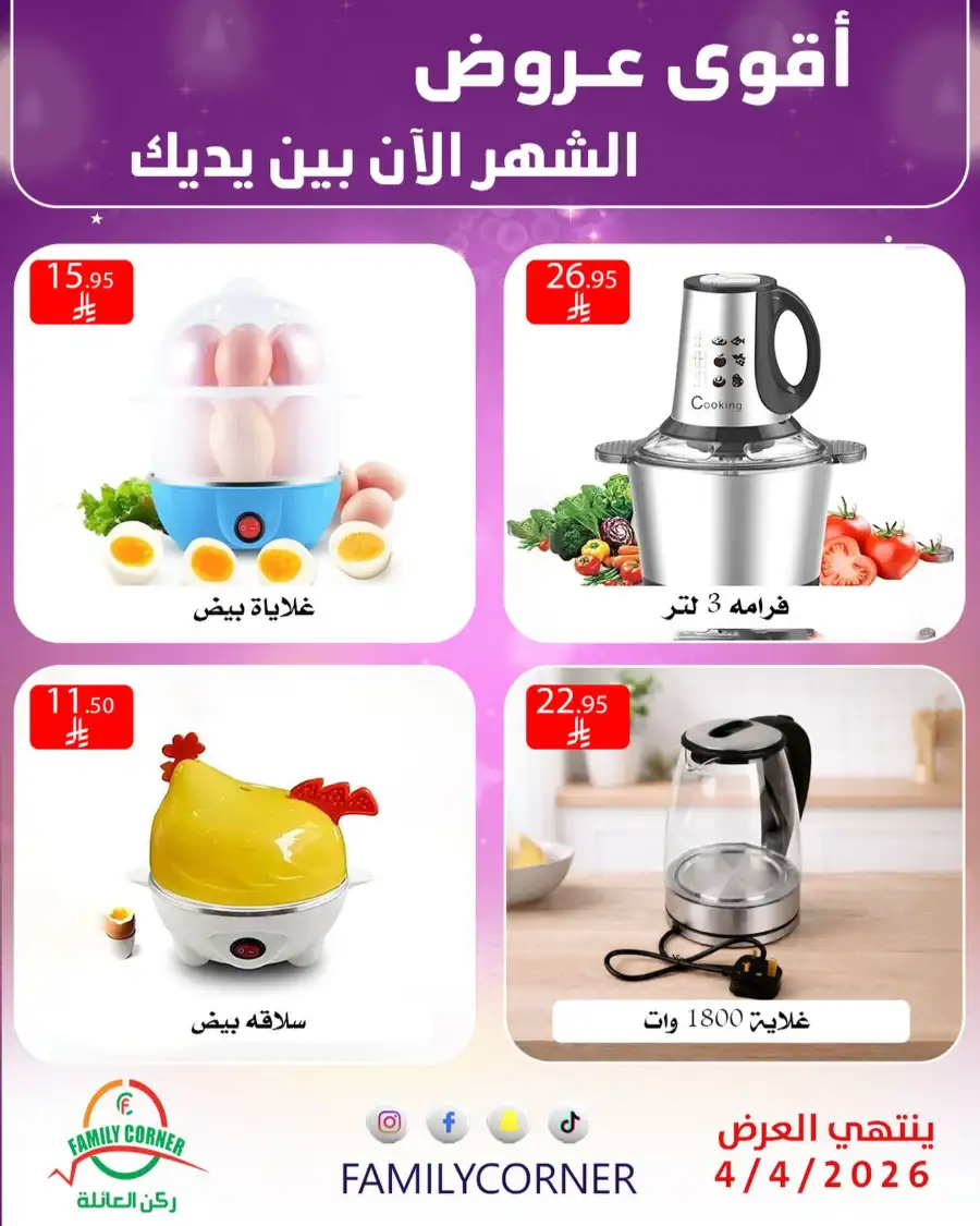 Family Corner Saudi Monthly Deals | Ends Saturday