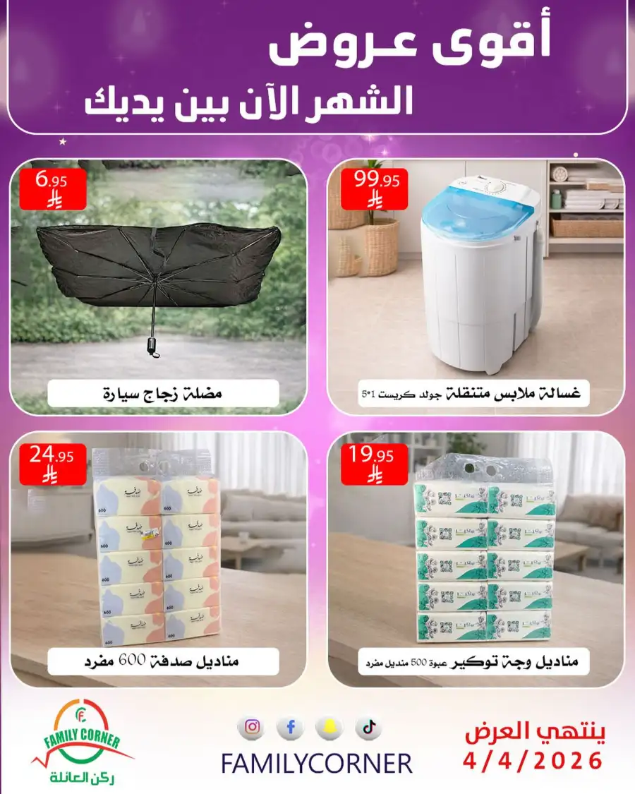 Family Corner Saudi Monthly Deals | Ends Saturday