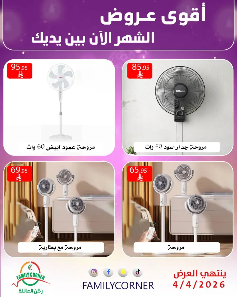 Family Corner Saudi Monthly Deals | Ends Saturday