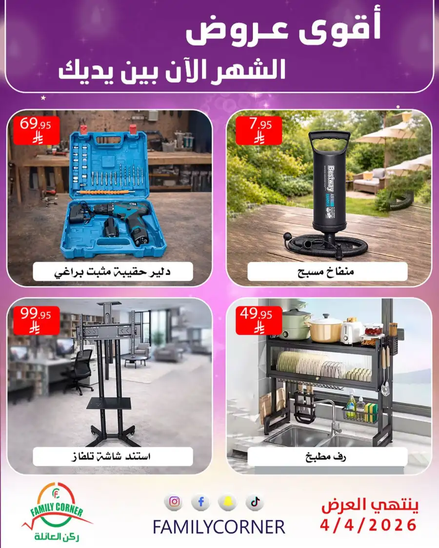 Family Corner Saudi Monthly Deals | Ends Saturday