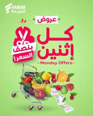 Monday Offers In Farm Store Riyadh,Dammam,Jeddah,Hafar Al Batin,Hail,Al Hasa,Jubail,Al Khobar,Makkah,Madinah,Taif,Buraidah,Tabuk,Khamis Mushait,Al-Kharj,Abha,Najran,Yanbu,Jazan,Sakaka,Arar,Al Bahah,Ar Rass,Al Majmaah,Saihat,Qaseem,Shaqraa,Al Qurayyat,Khafji,Al Qatif,Dhahran