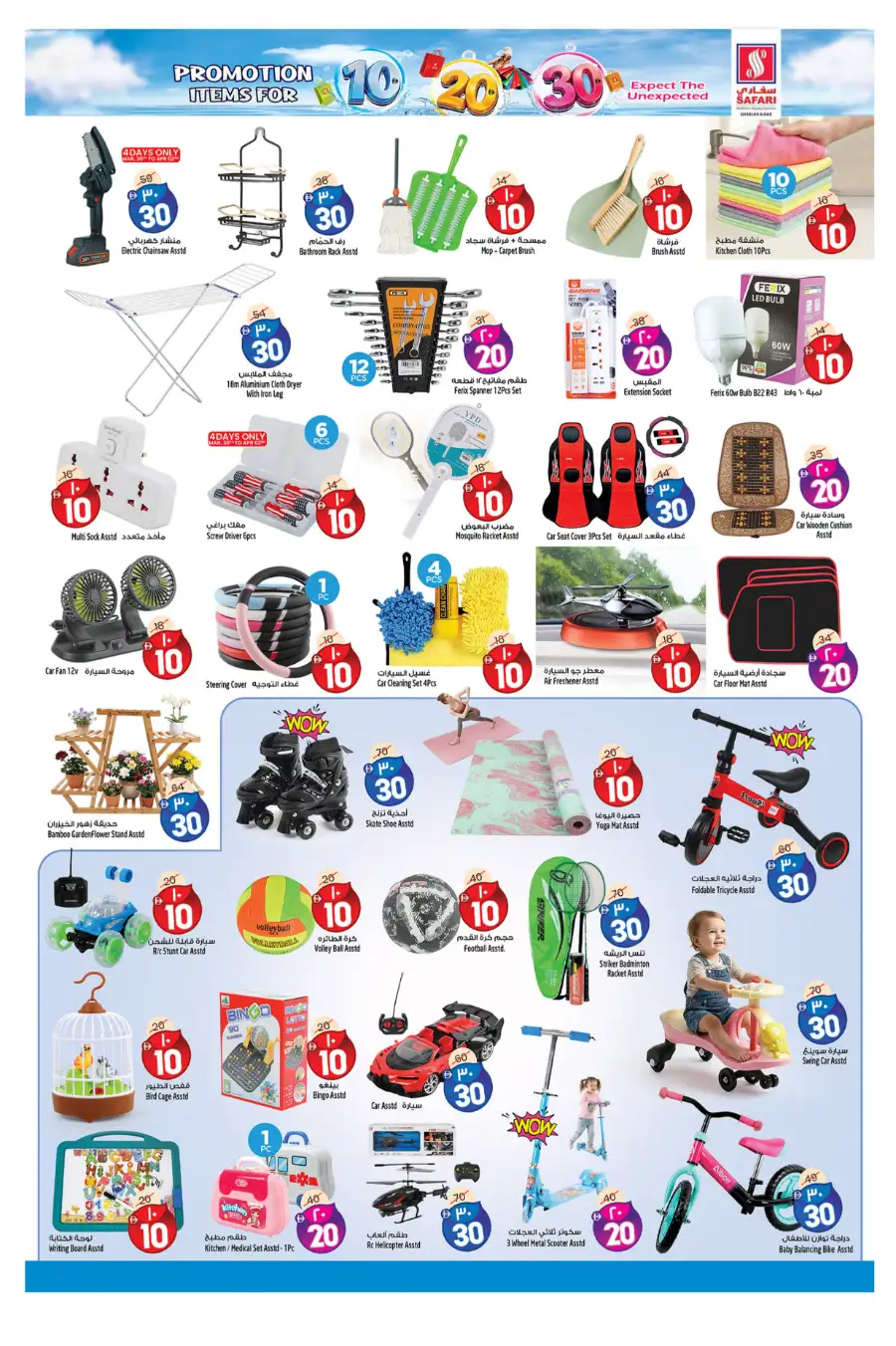 Safari Sharjah & RAK | 10, 20, 30 AED Mega Promotion | March 30 - April 5