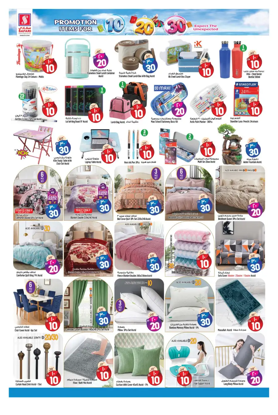 Safari Sharjah & RAK | 10, 20, 30 AED Mega Promotion | March 30 - April 5